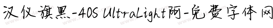 汉仪旗黑-40S UltraLight阿字体转换